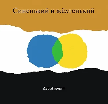 Обложка книги «Синенький и жёлтенький»