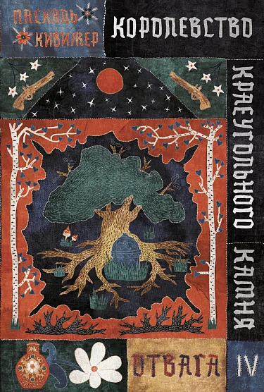 Обложка книги «Королевство Краеугольного Камня. Отвага. Кн. 4»