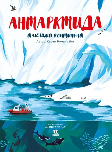 Обложка книги «Антарктида: тающий континент»