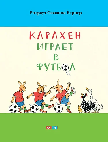 Обложка книги «Бернер Р. С. Карлхен играет и учится»