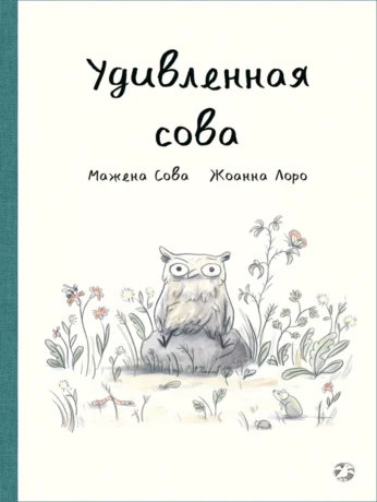 Обложка книги «Удивлённая сова»