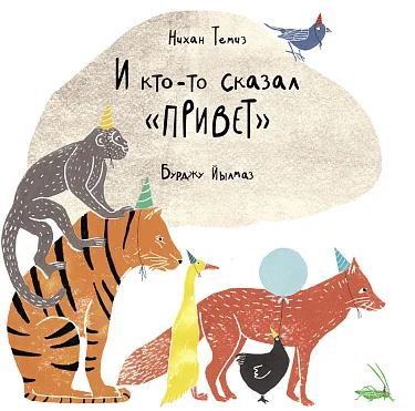 Обложка книги «И кто-то сказал "Привет"»