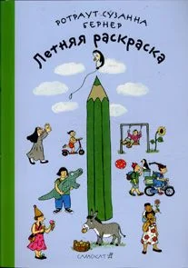 Обложка книги «Летняя раскраска»