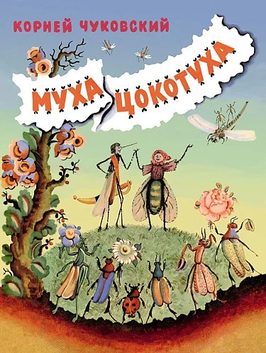 Обложка книги «Муха-Цокотуха»