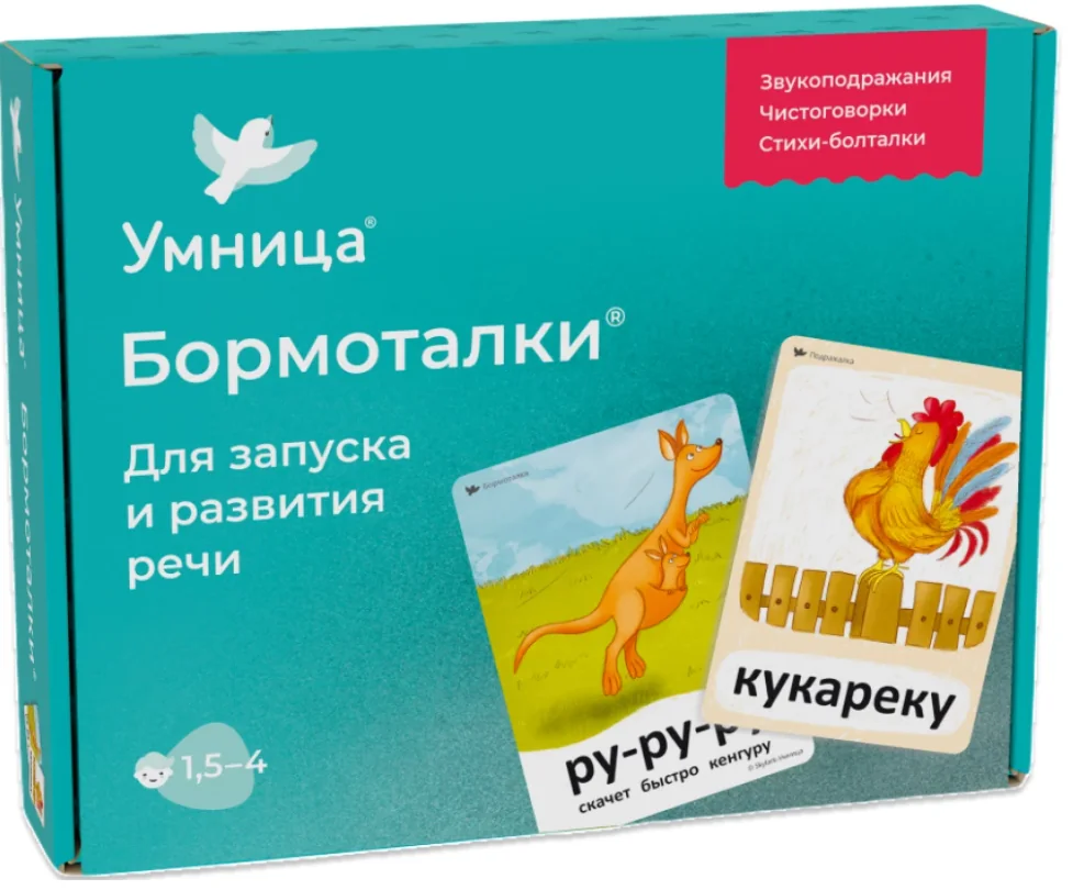 Обложка книги «Умница® Бормоталки® 1,5+ с кенгуру. Логопедические карточки для запуска и развития речи»