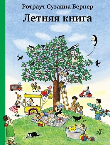 Обложка книги «Летняя книга»
