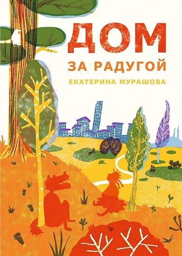 Обложка книги «Дом за радугой»