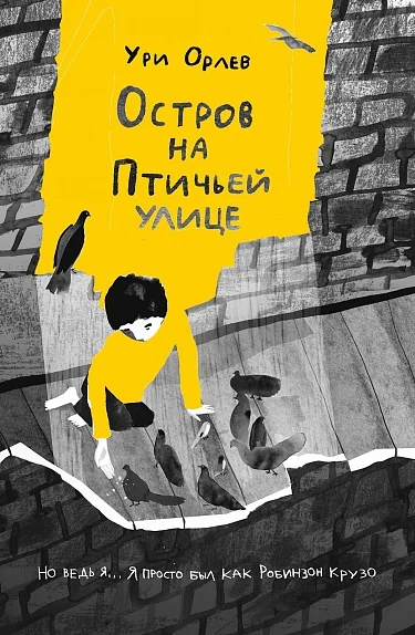 Обложка книги «Остров на Птичьей улице»