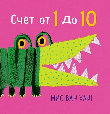Обложка книги «Счёт от 1 до 10»