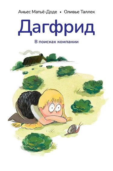 Обложка книги «Дагфрид. В поисках компании»