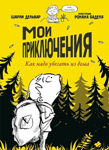 Обложка книги «Мои приключения. Как надо убегать из дома»
