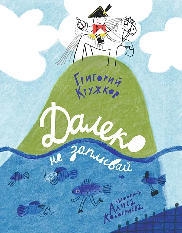 Обложка книги «Далеко не заплывай»