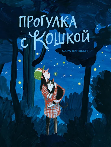 Обложка книги «Прогулка с кошкой»