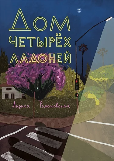 Обложка книги «Дом четырёх ладоней»