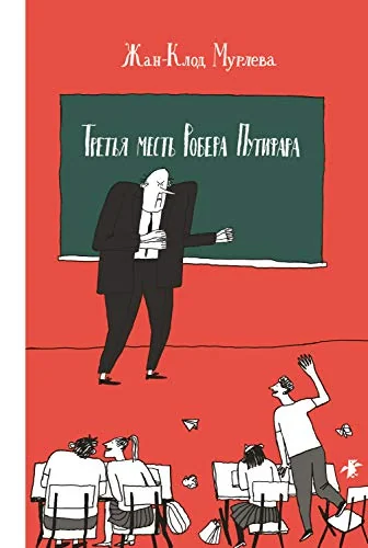 Обложка книги «Третья месть Робера Путифара»