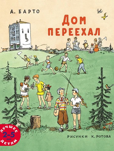 Обложка книги «Дом переехал»