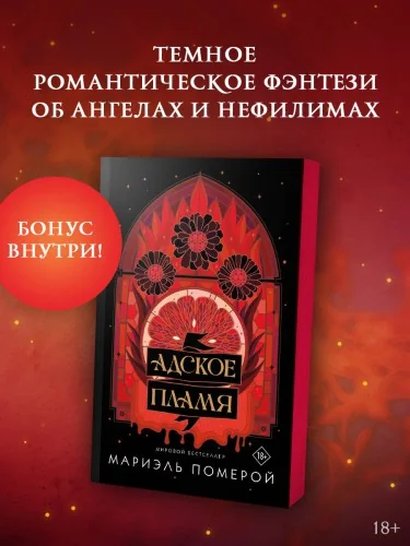 Обложка книги «Адское пламя»
