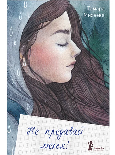 Обложка книги «Не предавай меня»