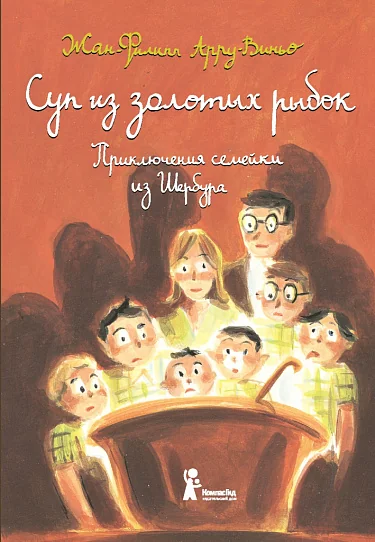 Обложка книги «Суп из золотых рыбок. Приключения семейки из Шербура»