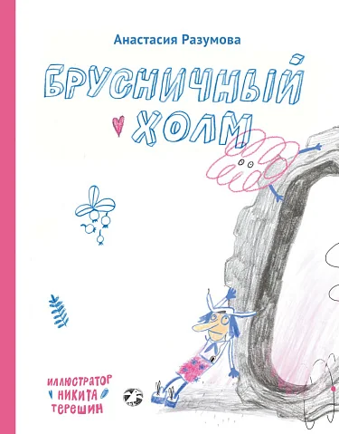 Обложка книги «Брусничный холм»