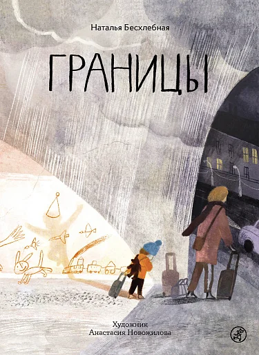 Обложка книги «Границы»