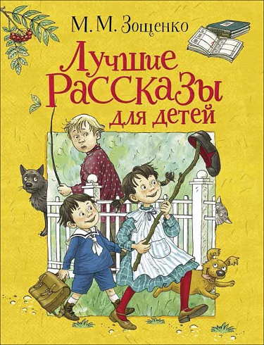 Обложка книги «Лучшие рассказы для детей»