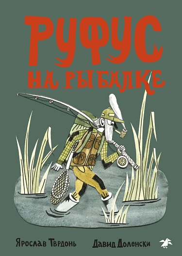 Обложка книги «Руфус на рыбалке»