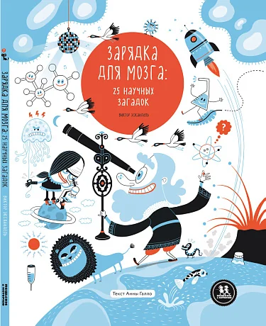 Обложка книги «Зарядка для мозга: 25 научных загадок»