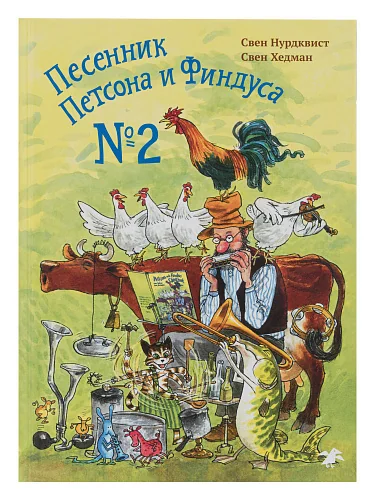 Обложка книги «Песенник Петсона и Финдуса №2»