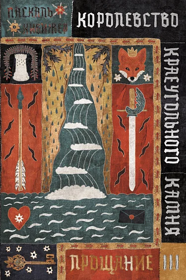 Обложка книги «Королевство Краеугольного Камня. Прощание. Кн. 3»