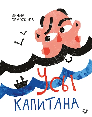 Обложка книги «Усы капитана»