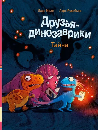 Обложка книги «Друзья-динозаврики. Тайна»