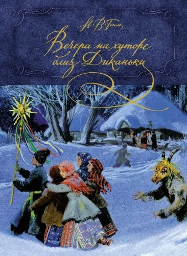 Обложка книги «Вечера на хуторе близ Диканьки»