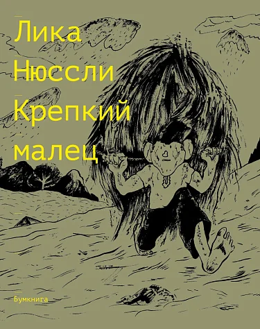 Обложка книги «Крепкий малец»