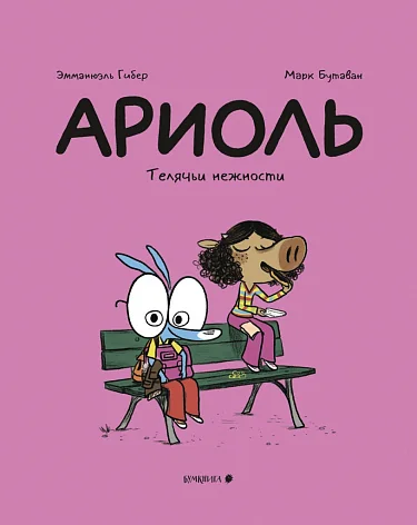 Обложка книги «Ариоль 4. Телячьи нежности»
