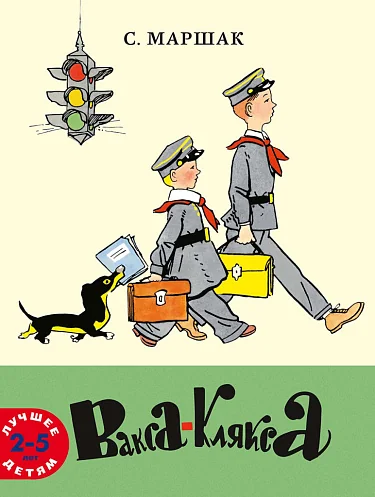 Обложка книги «Вакса-Клякса»