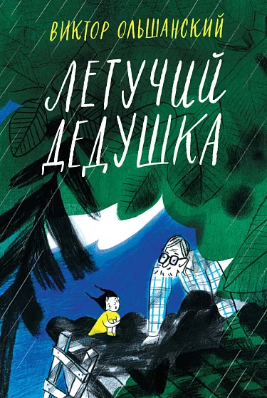 Обложка книги «Летучий дедушка»