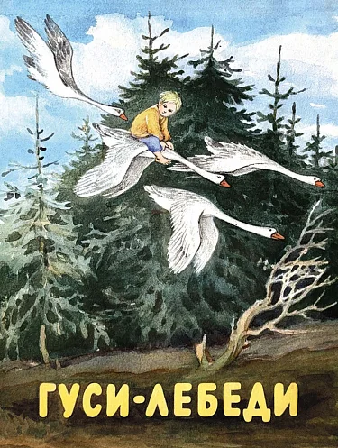 Обложка книги «Гуси-лебеди»