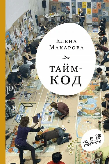 Обложка книги «Тайм-код»