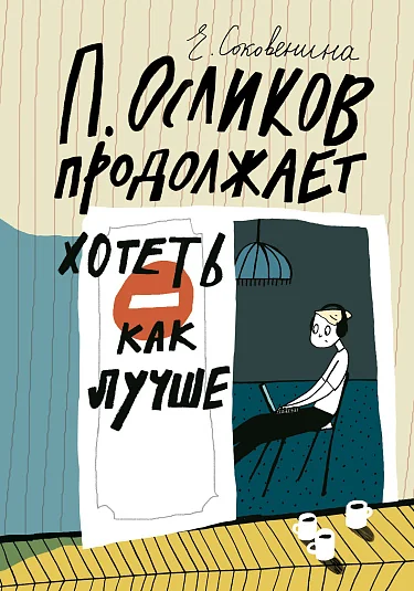 Обложка книги «П. Осликов продолжает хотеть как лучше»