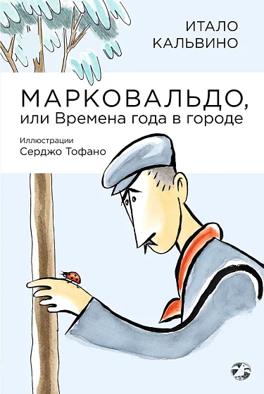 Обложка книги «Марковальдо, или Времена года в городе»