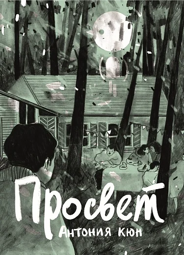 Обложка книги «Просвет»