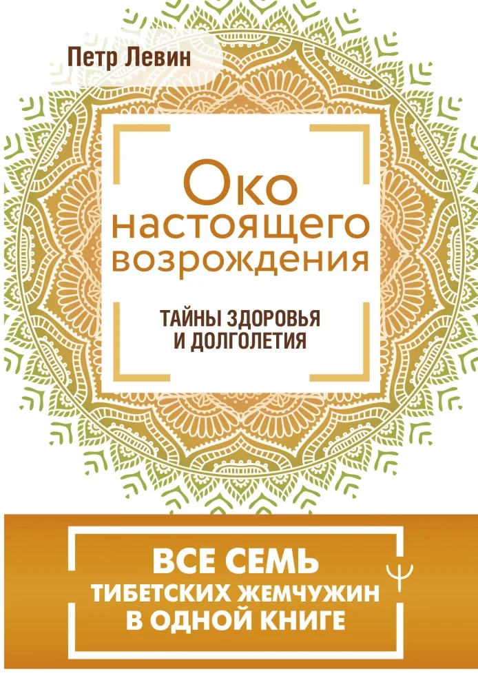Обложка книги «Око настоящего возрождения. Все семь тибетских жемчужин в одной книге»