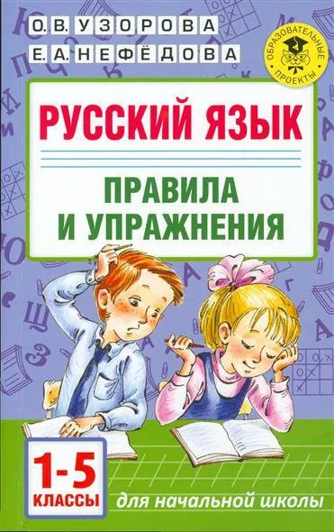 Обложка книги «Русский язык. Правила и упражнения 1-5 классы (мягк.обл.)»