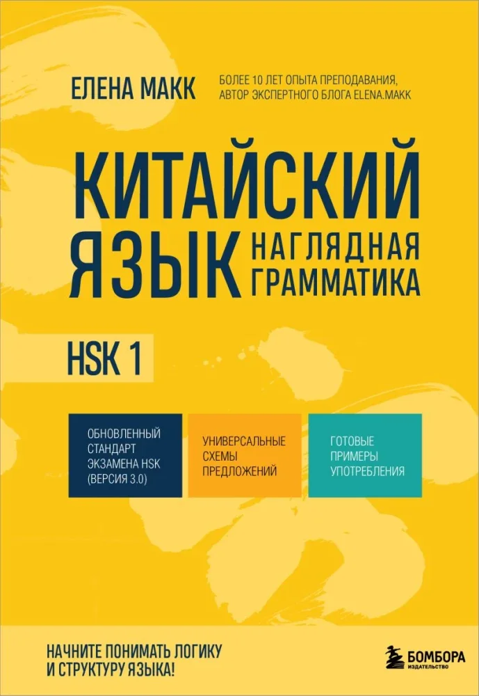 Обложка книги «Китайский язык. Наглядная грамматика. HSK 1»