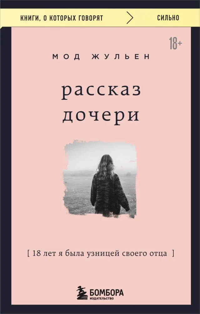 Обложка книги «Рассказ дочери. 18 лет я была узницей своего отца»