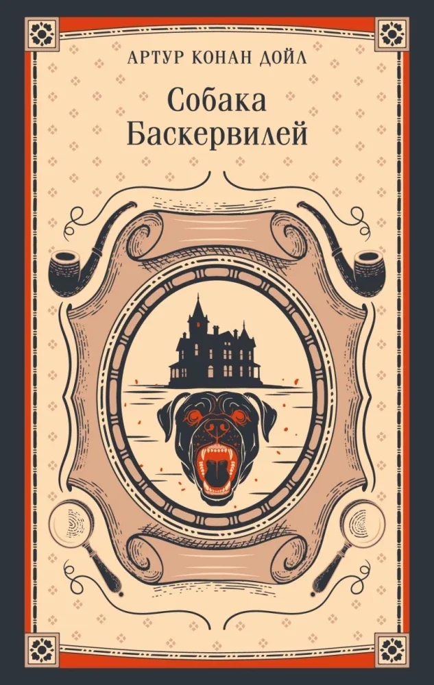 Обложка книги «Собака Баскервилей»