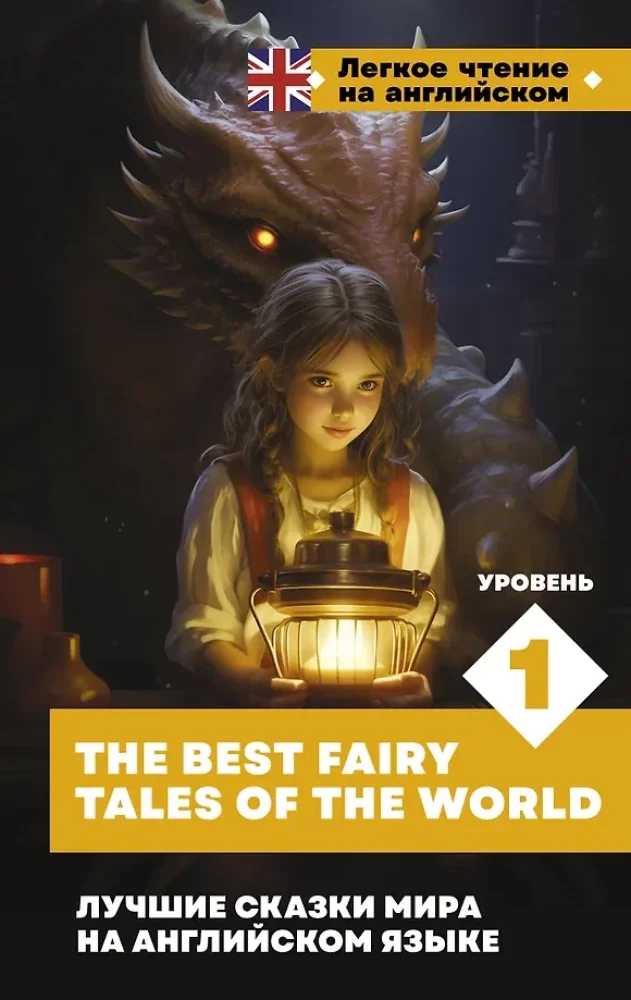 Обложка книги «Лучшие сказки мира на английском языке. Уровень 1 = The Best Fairy Tales of the World»