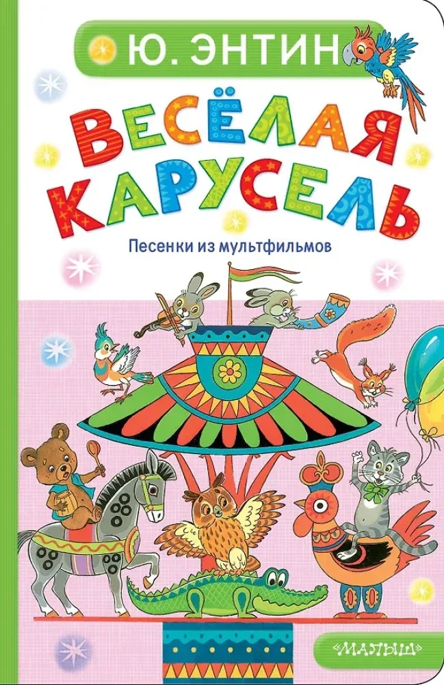 Обложка книги «Весёлая карусель. Песенки из мультфильмов»