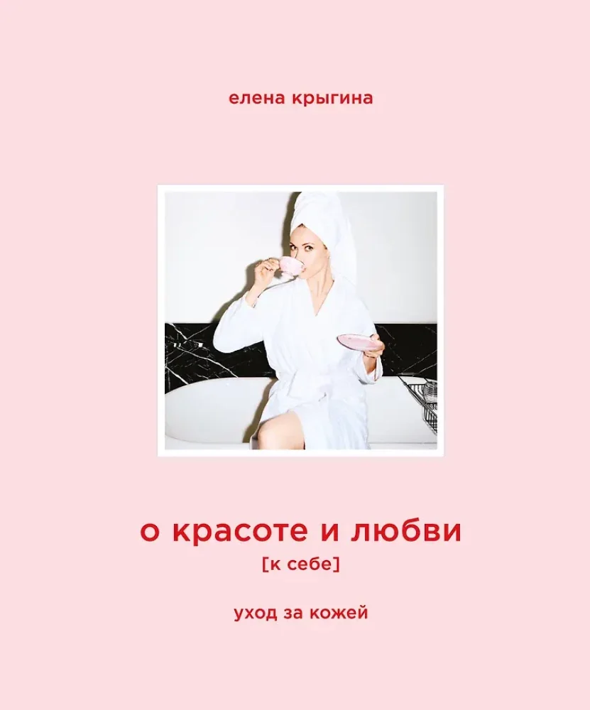 Обложка книги «О красоте и любви к себе. Уход за кожей»